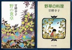 甘糟幸子著 野の食卓・野草の料理 ２冊落札しました