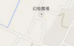 Googleマップに農場名が表示されました