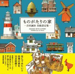 ものがたりの家-吉田誠治 美術設定集-